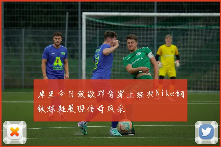 库里今日致敬邓肯穿上经典Nike钢铁球鞋展现传奇风采