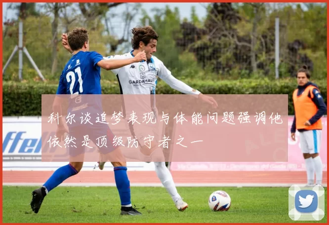 科尔谈追梦表现与体能问题强调他依然是顶级防守者之一