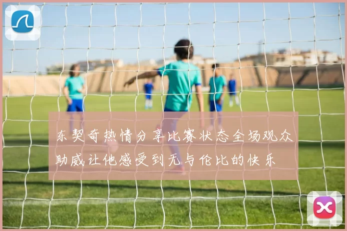 东契奇热情分享比赛状态全场观众助威让他感受到无与伦比的快乐