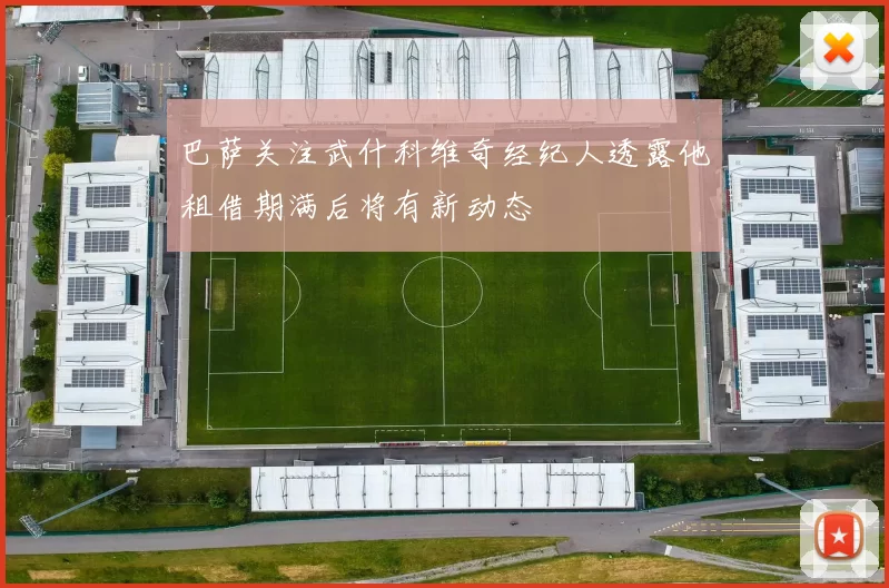 巴萨关注武什科维奇经纪人透露他租借期满后将有新动态