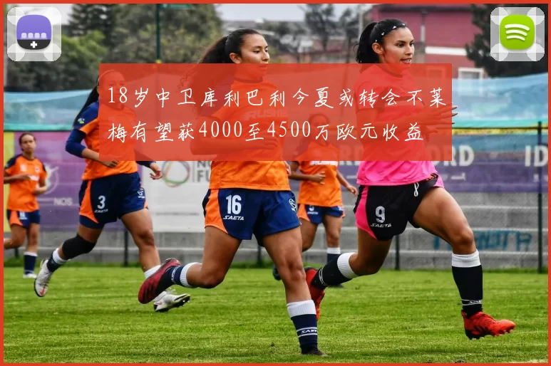 18岁中卫库利巴利今夏或转会不莱梅有望获4000至4500万欧元收益